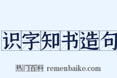 识字知书造句是什么意思的图片